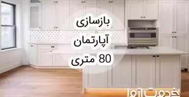 بازسازی آپارتمان 80 متری